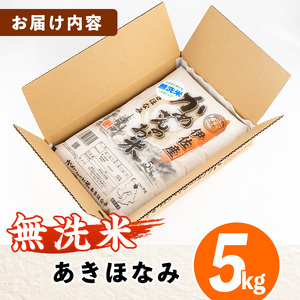 isa279 《数量限定》かめさんのお米(5kg・あきほなみ・無洗米) ふるさと納税 伊佐市 国産 白米 精米 無洗米 伊佐米 お米 米 生産者 アキホナミ 5kg 【Farm-K】