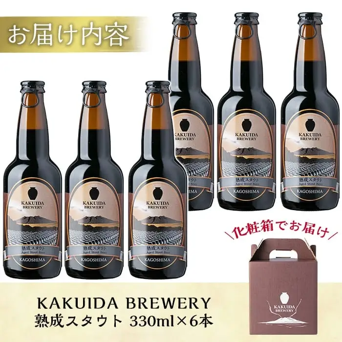 A7-001 KAKUIDA BREWERY 熟成スタウト(クラフトビール)計6本【福山黒酢】霧島市 ビール クラフトビール ご当地ビール 地ビール お酒 かくいだ 桷志田 熟成スタウト