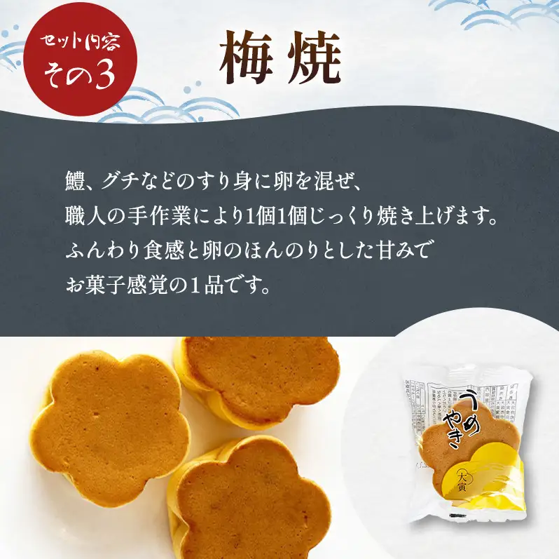 かまぼこ 焼通し 中板 梅焼 セット 蒲鉾 練り物 練り製品 詰め合わせ 魚肉 魚介 魚介類  大阪 柏原市 大阪府柏原市 