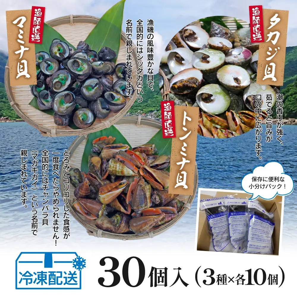 【素潜り漁師直送】【袋に入った冷凍のままでレンジ対応】三種混合30個入り詰め合わせ！南さつまの天然貝！