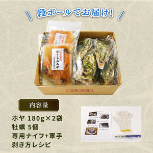 牡蠣 5個 ほや 180g×2袋 セット 殻付き牡蠣 生食用  冷凍 産地直送  ほや ホヤ Hoya 串焼き フライ ごはん 夕飯 おかず おつまみ 晩酌 米 丼 魚介類 魚貝類 海鮮 三陸産 国産 岩手県 大船渡市