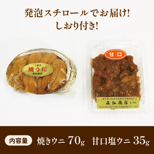 焼うに 70g 甘口塩うに 35g  セット  雲丹 寿司 焼き雲丹 寿司 汐うに 潮うに 海鮮 魚貝類 魚介類 キタムラサキウニ  三陸産 岩手県 大船渡市