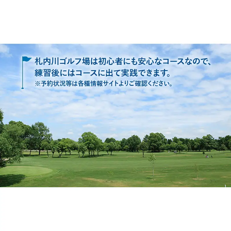 北海道十勝幕別町 札内川ゴルフ練習場プリペイドカード ゴルフ場利用権 ポイント 