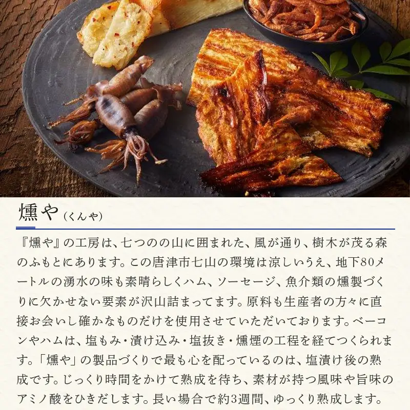 燻製珍味セット「燻銀」８人衆！！