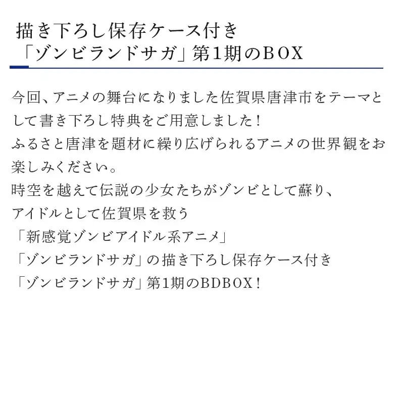 ゾンビランドサガ Blu-ray BOX(唐津市応援ver.)