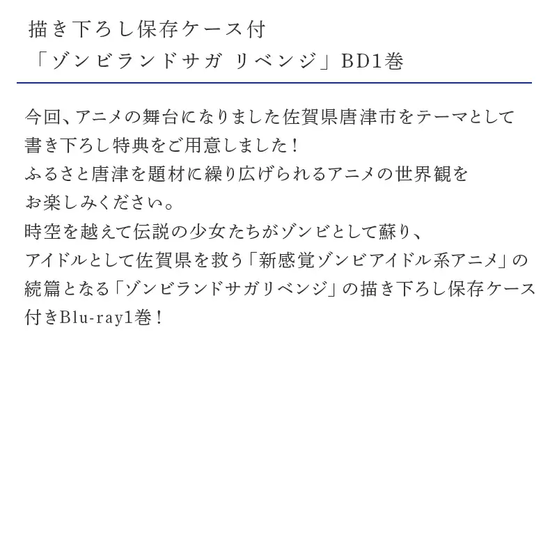 ゾンビランドサガ リベンジ SAGA.1(唐津市応援ver.)