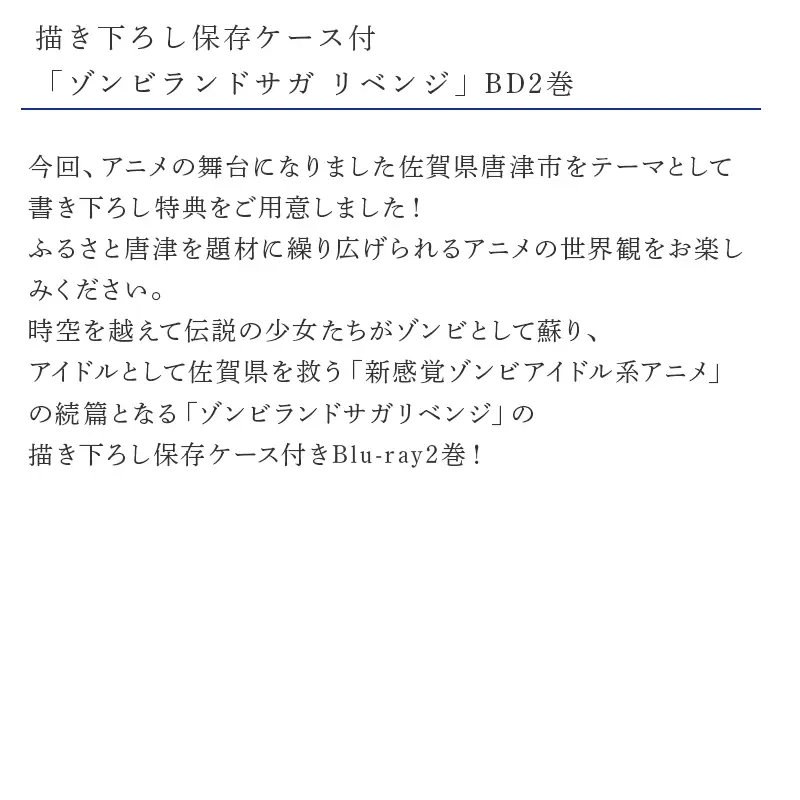 ゾンビランドサガ リベンジ SAGA.2(唐津市応援ver.)