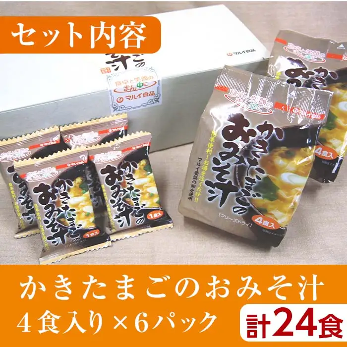 i555 かきたまごのおみそ汁(24食) 味噌汁 お味噌汁 卵 たまご フリーズドライ 簡単調理 非常食 アウトドア キャンプ お手軽 数量限定【マルイ食品】