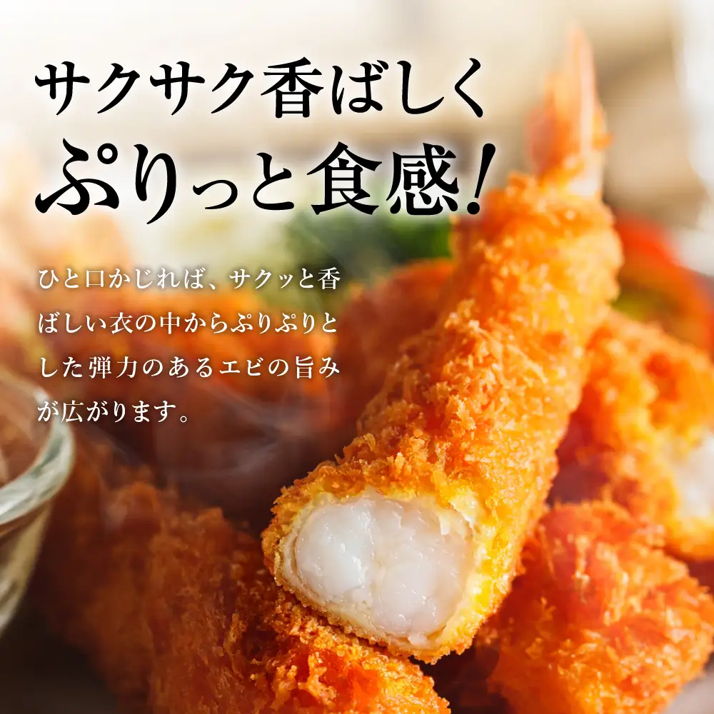 あとは揚げるだけ エビフライ 30尾