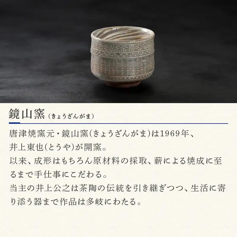 唐津焼 鏡山窯 湯呑み カップ 三島唐津 2個セット