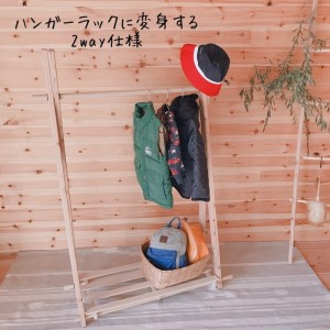 キッズテント ハンガーラック 2way 天然杉無垢材 キッズテント