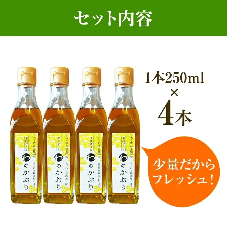 油 わのかおり(250ml×4本) | 菜種油 プレミアムピュアオイル CD25