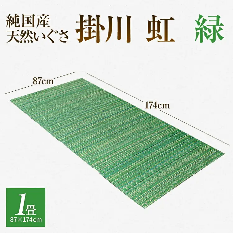 純国産天然いぐさ　「掛川　虹」１畳（緑色）　BG002