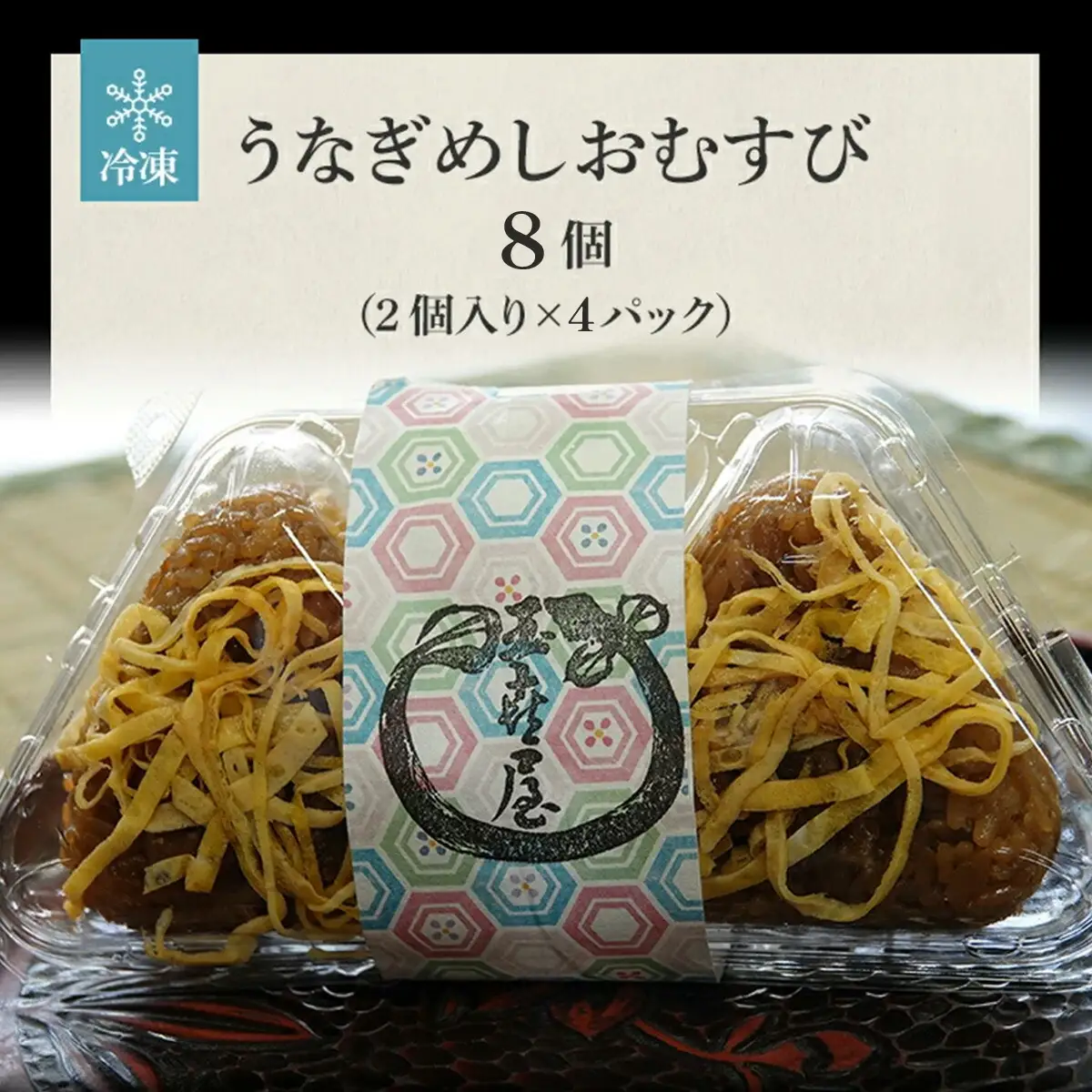 うなぎめしおむすび（2個入り×4パック）　BP01