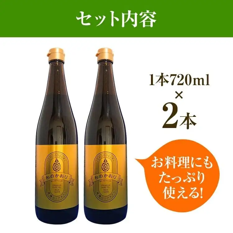 油 わのかおり(720ml×2本) | 菜種油 プレミアムピュアオイル  CD24