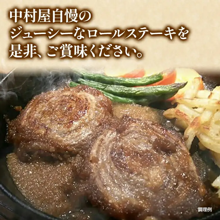 中村屋特製　牛豚ロールステーキ（80g×10個　ソース付）　AM003