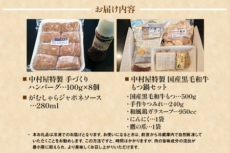 中村屋特製 手づくりハンバーグ/国産黒毛和牛もつ鍋セット AM004