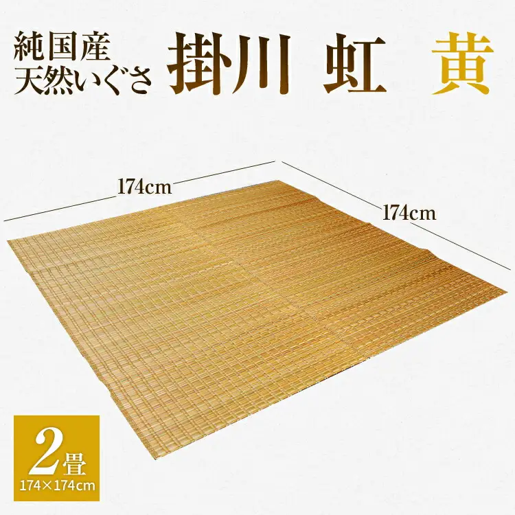 純国産天然いぐさ　「掛川　虹」２畳（黄色）　BG006