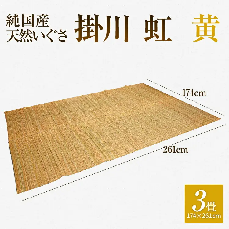 純国産天然いぐさ　「掛川　虹」３畳（黄色）　BG011
