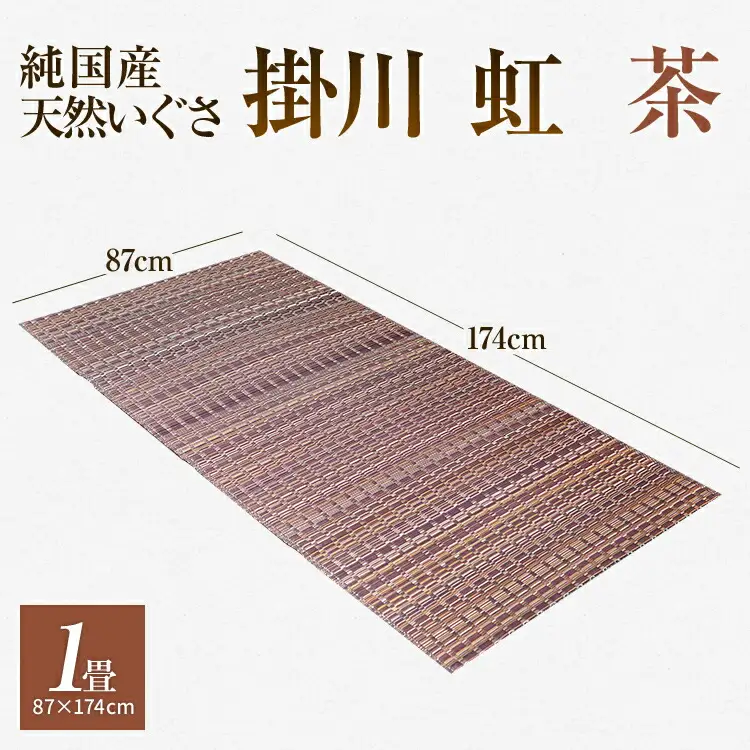 純国産天然いぐさ　「掛川　虹」１畳（茶色）　BG003