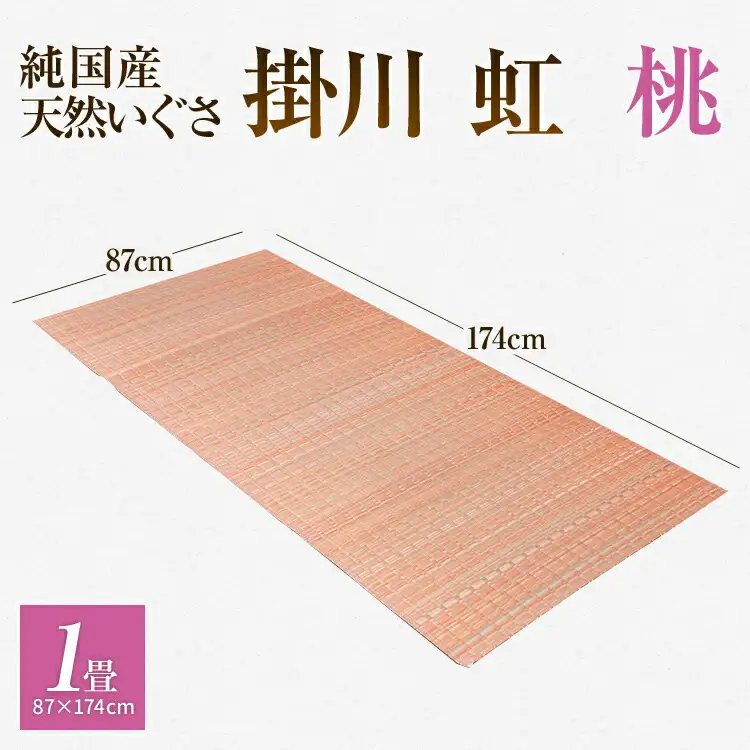 純国産天然いぐさ　「掛川　虹」１畳（桃色）　BG005
