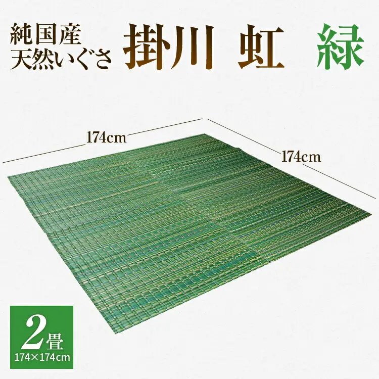 純国産天然いぐさ　「掛川　虹」２畳（緑色）　BG007