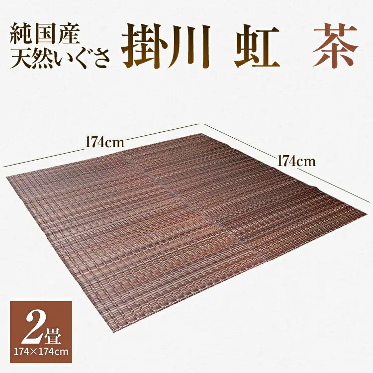 純国産天然いぐさ　「掛川　虹」２畳（茶色）　BG008