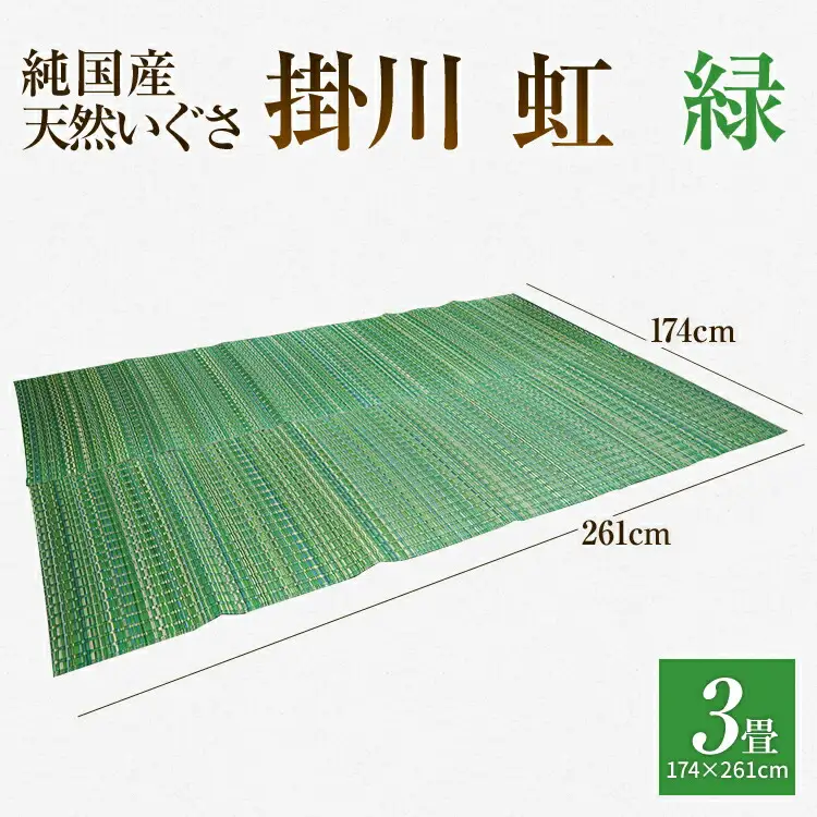 純国産天然いぐさ　「掛川　虹」３畳（緑色）　BG012