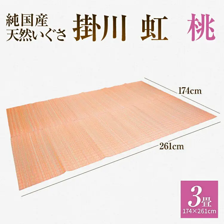 純国産天然いぐさ　「掛川　虹」３畳（桃色）　BG015