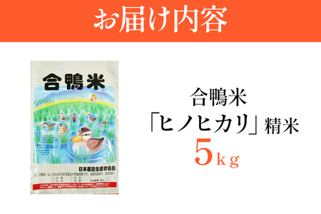 令和7年産 予約 合鴨米「ヒノヒカリ」（精米・5ｋｇ） ※2025年10月中旬より順次出荷予定 BI02