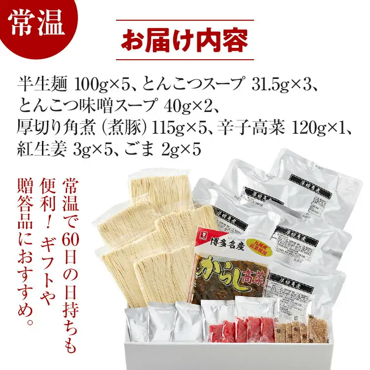 新・厚切り角煮入り博多ラーメン　５人前　BZ001