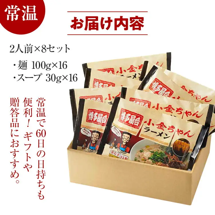 博多屋台「小金ちゃん」ラーメン 16人前 (2人前×8袋)　BZ003
