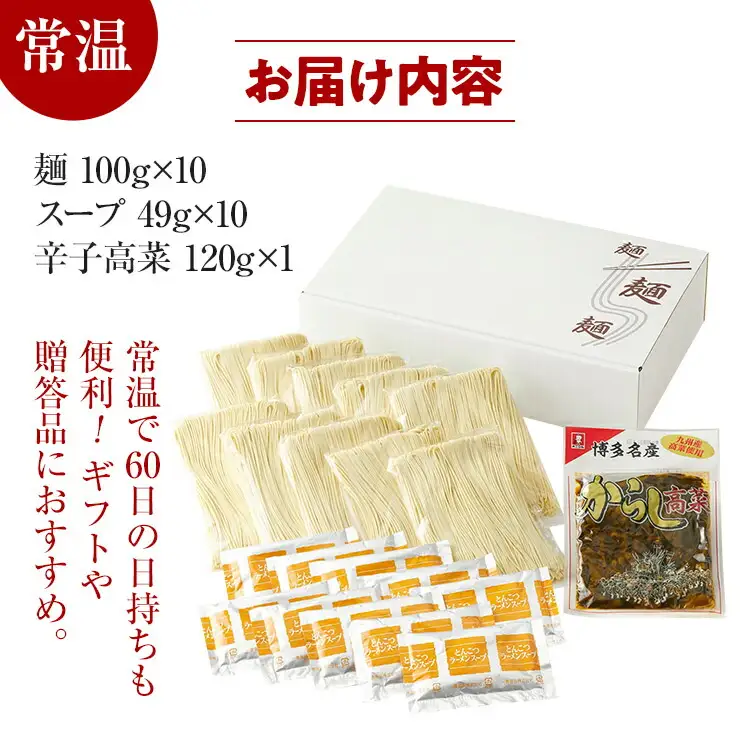 博多長浜「福重家」ラーメン　10人前　辛子高菜付き　BZ004