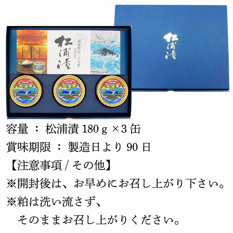 松浦漬(缶詰180g×3缶) 化粧箱入 鯨 粕漬け 漬物 おつまみ 珍味 酒のつまみ 海鮮 鯨軟骨 酒粕 ご飯のお供 松浦漬本舗