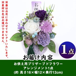 isa290 お供え用プリザーブドフラワーアレンジメント(約 高さ16×幅12×奥行12cm)花 贈答 年忌 お彼岸 お盆 弔事 お供え 仏花【福岡生花】