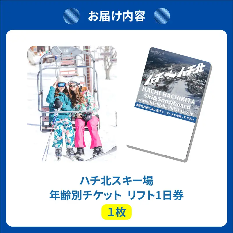 ハチ北スキー場 リフト 1日券 1枚 こども用 小学生以下 【令和8年11月