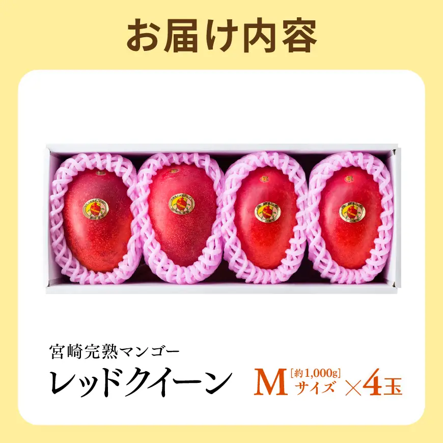 【令和9年発送】宮崎県産完熟マンゴー　「レッドクイーン」M×4玉 【 果物 フルーツ マンゴー 宮崎県産 完熟マンゴー みやざきマンゴー 先行予約 数量限定 期間限定 】