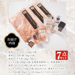ピンク岩塩バラエティーセット！(計7点) 岩塩専用粉砕ミル・2wayボトルS/L・専用スプーン付！ヒマラヤ岩塩 ピンク岩塩 岩塩 塩 食塩 調味料 ミネラル【梅研本舗ジャパン】akn047-18