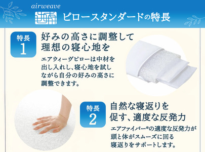 エアウィーヴ ピロー 枕  まくら 洗える 洗濯可 いびき 高反発 オールシーズン対応 ギフト 母の日 父の日 敬老の日 安眠 快眠 健康 肩 首 高さ調整 熟睡 寝具 寝心  寝返り 新生活 大人気 送料無料 エアウィーヴ ピロー スタンダード
