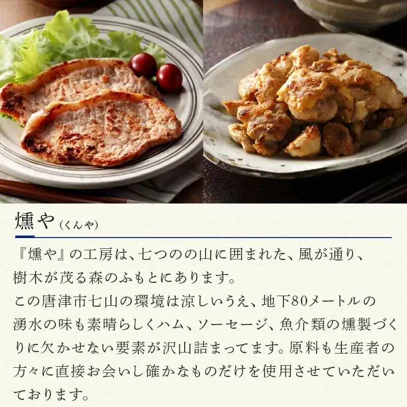 [燻や]0℃熟成味噌漬け詰合せ