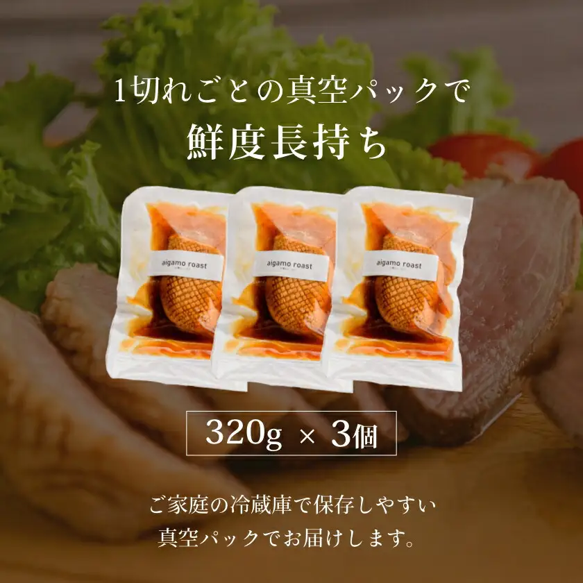 【ふるなびWEEK対象】合鴨ロースト３２０ｇ×３個 合鴨 鴨肉 _HD085-019