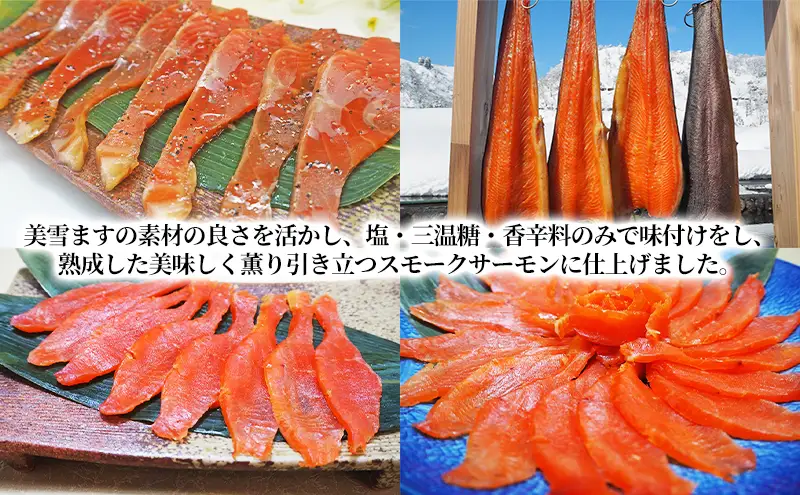 魚沼美雪ますの熟成スモークサーモン(フィレー１枚) 鱒 加工食品 魚貝類 さけ サケ 鮭 