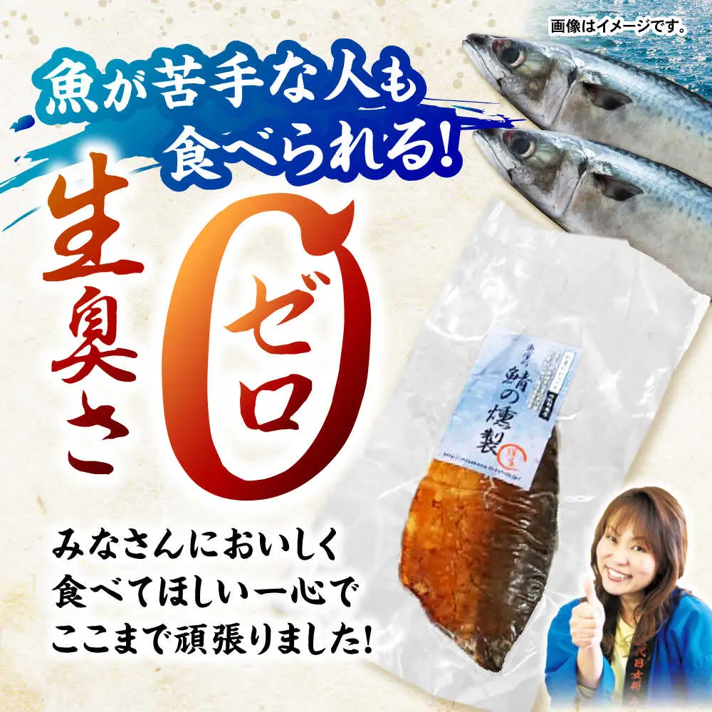 魚屋の鯖の燻製7枚セット / 鯖 さば サバ 燻製 スモーク おかず / 諫早市 / 竹野鮮魚店 [AHAN003]