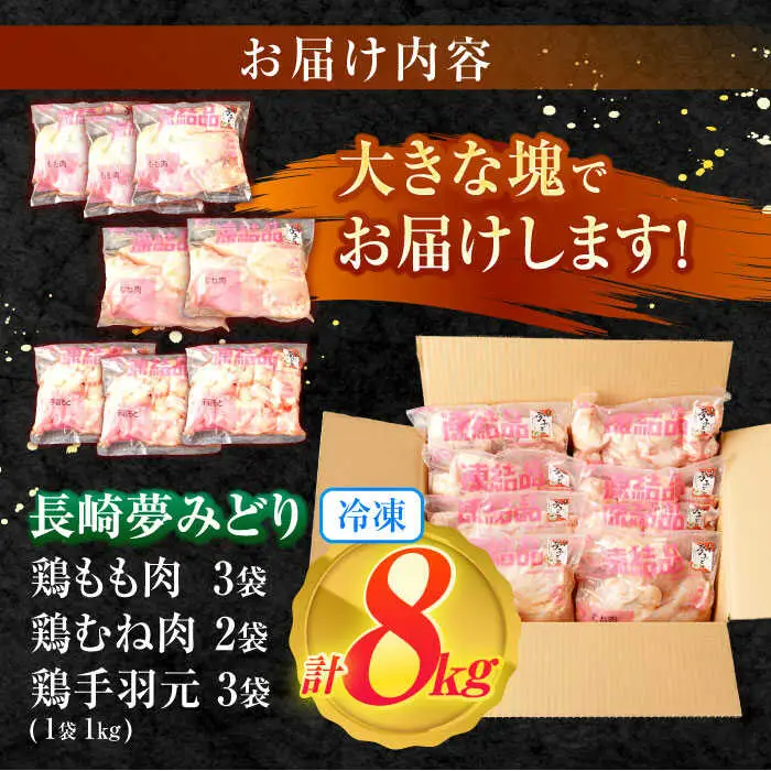 【長崎県産】長崎夢みどり鶏もも肉1kg×3P・むね肉1kg×2P・手羽元1kg×3P8kgセット / 鶏肉 もも もも肉 むね むね肉 手羽 手羽元 / 諫早市 /西日本フード株式会社 [AHAV003] 