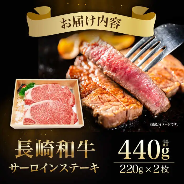 長崎和牛 サーロインステーキ 計440g（約220g×2枚）/ ステーキ すてーき サーロインステーキ サーロイン さーろいん さーろいんすてーき 牛肉 ぎゅうにく 肉 にく国産牛 和牛 / 諫早市 / 長崎県央農業協同組合　Aコープ本部  [AHAA004]