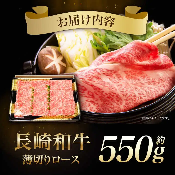 長崎和牛ロースうす切り 約550g / 牛肉 ぎゅうにく ロース ろーす 長崎和牛 和牛 国産牛 薄切り すき焼き すきやき しゃぶしゃぶ / 諫早市 / 長崎県央農業協同組合　Aコープ本部 [AHAA005]
