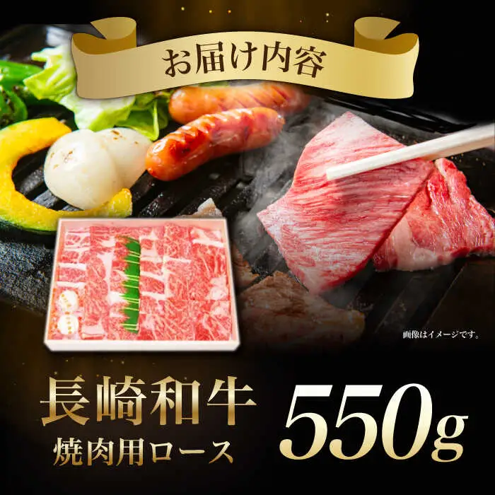 長崎和牛ロース焼肉用 約550g / 牛肉 ロース ろーす 牛ロース 長崎和牛 焼肉 焼き肉 やきにく / 諫早市 / 長崎県央農業協同組合　Aコープ本部  [AHAA006]