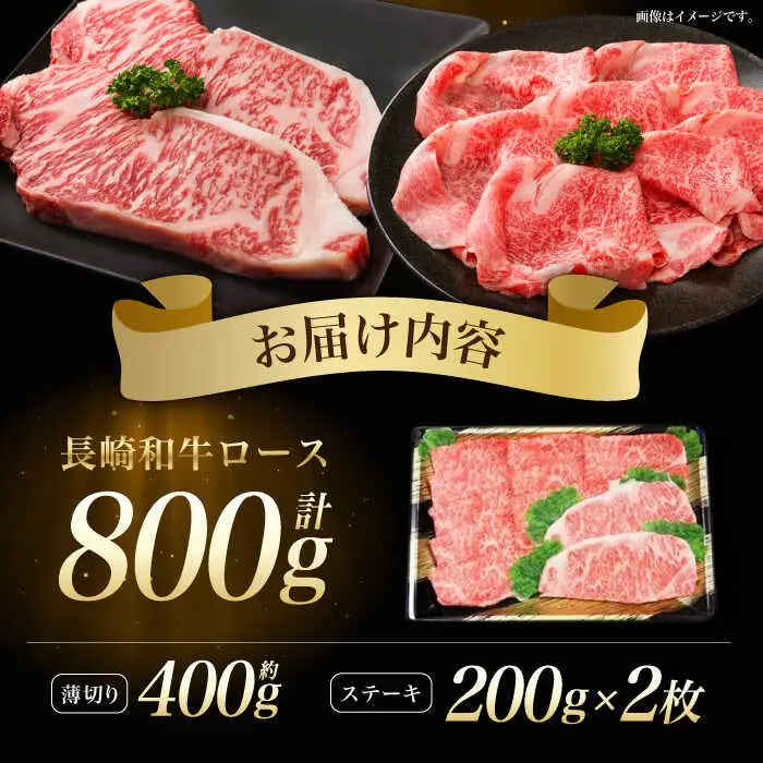 長崎和牛ロース すき焼き・ステーキセット 計800g / 牛肉 ロース ろーす すきやき すき焼き ステーキ すてーき 長崎和牛 / 諫早市 / 長崎県央農業協同組合　Aコープ本部 [AHAA010]
