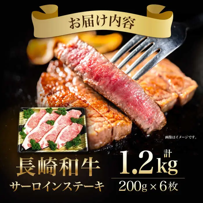 長崎和牛サーロインステーキ 計1.2kg（200g×6枚）/ 国産 牛 牛肉 ステーキ サーロイン サーロインステーキ さーろいん すてーき さーろいんすてーき 厚切り / 諫早市 / 長崎県央農業協同組合　Aコープ本部 [AHAA011]