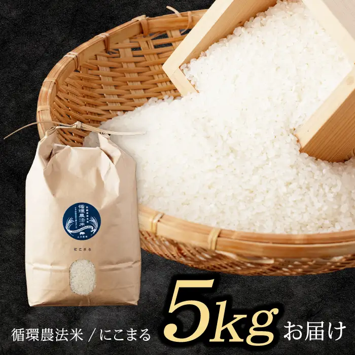 【R8年新米】循環農法米 にこまる 白米 5kg / お米 おこめ コメ 精米 白米 / 諫早市 / 株式会社土井農場 [AHAD049] 新米 しんまい